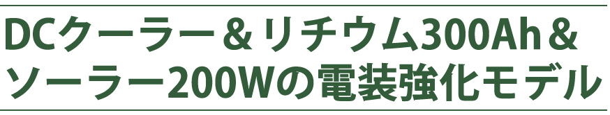 電装強化モデル