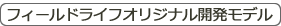 フィールドライフオリジナル開発モデル