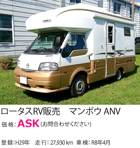 ロータスRV販売 マンボウ ANV