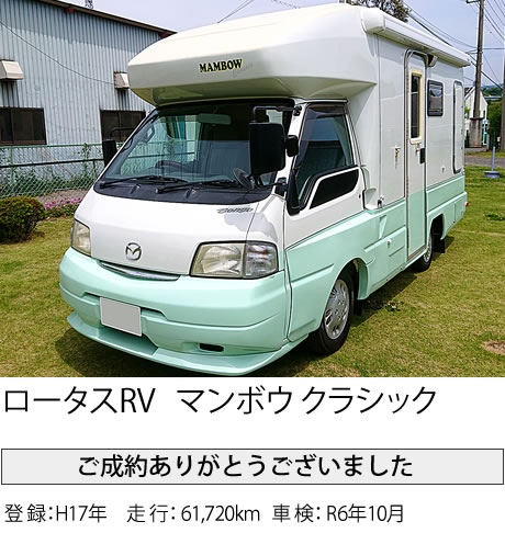 ロータスRV マンボウ クラシック