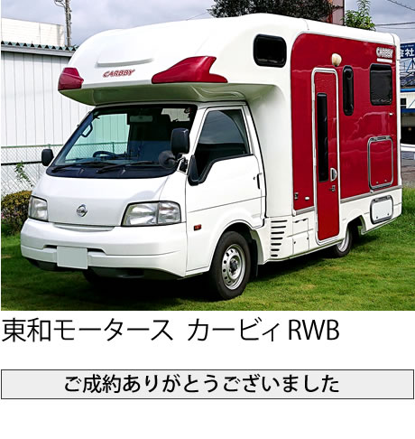 東和モータース カービィRWB