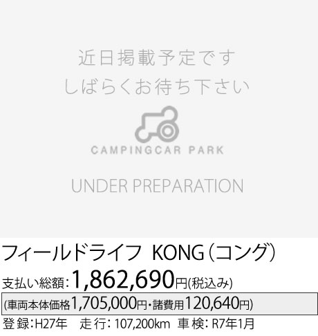 フィールドライフ KONG(コング)