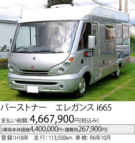 バーストナー エレガンス i665