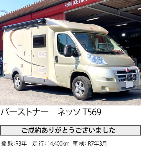 バーストナー ネッソ T569