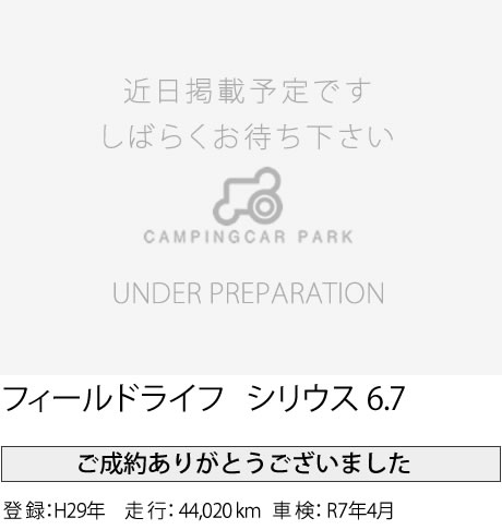 フィールドライフ シリウス 6.7