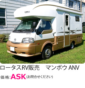 ロータスRV販売 マンボウANV