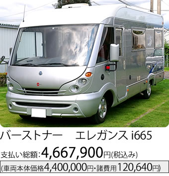 バーストナー エレガンス i665