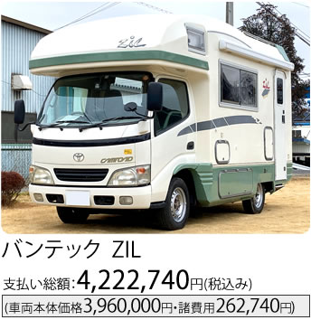 バンテック ZIL